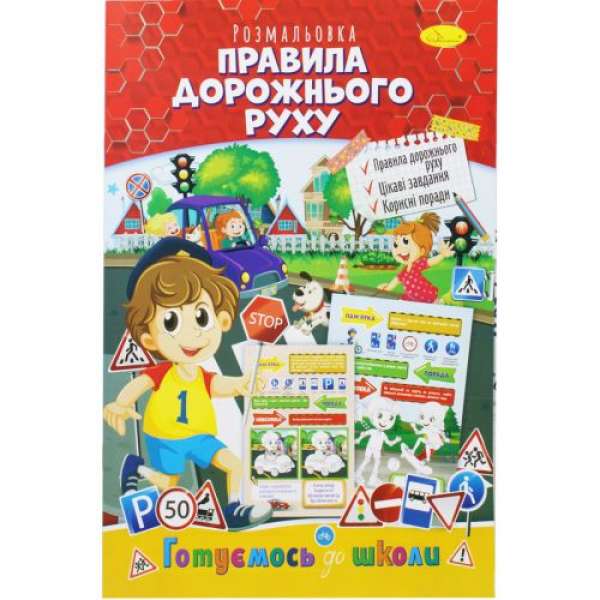 Книжка-розмальовка "Готуємось до школи: Правила дорожнього руху"