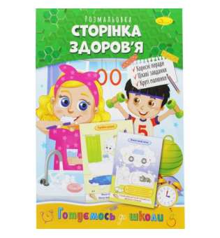 Книжка-розмальовка "Готуємось до школи: Сторінка здоров'я"