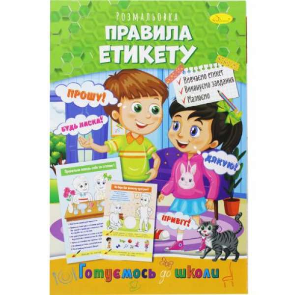 Книжка-розмальовка "Готуємось до школи: Правила етикету"