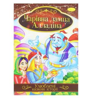 Книжка "Улюблені казкові історії: Лампа Алладіна" 
