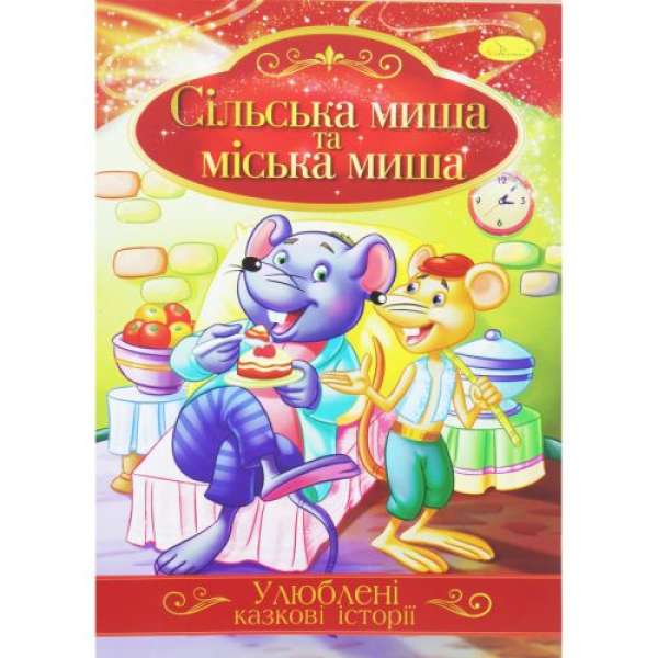 Книжка "Улюблені казкові історії: Сільська і міська миша" 