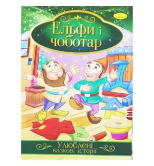 Книжка "Улюблені казкові історії: Ельфи і чоботар" 