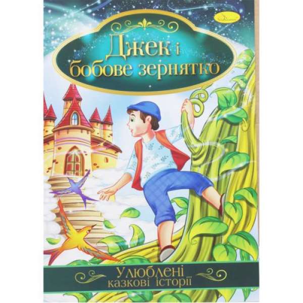 Книжка "Улюблені казкові історії: Джек и бобове зернятко" 