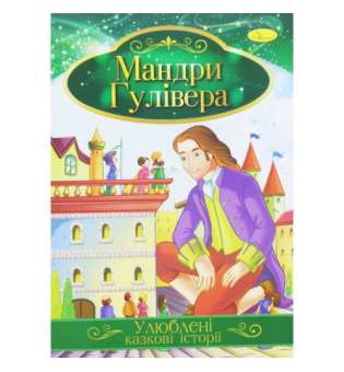 Книжка "Улюблені казкові історії: Мандри Гуллівера" 