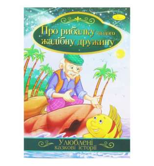 Книжка "Улюблені казкові історії: Казка рибалці та його жадібній дружині" 