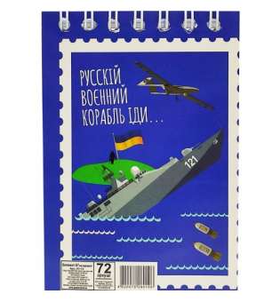 Блокнот "Рускій воєнний корабль...", 72 листа