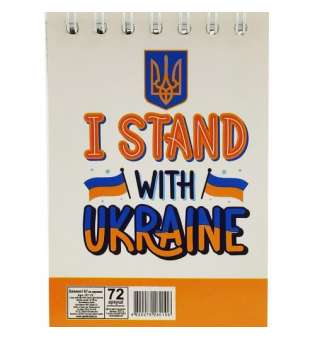 Блокнот "I stand with Ukraine", 72 листа
