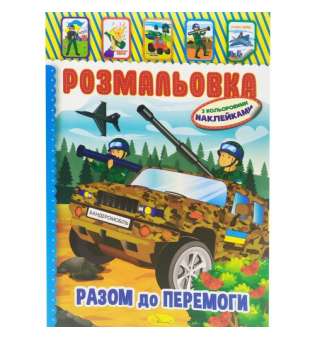 Розмальовка з наклейками "Разом до перемоги"