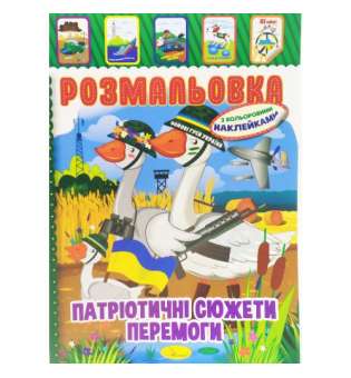 Розмальовка з наклейками "Бойові гуси"