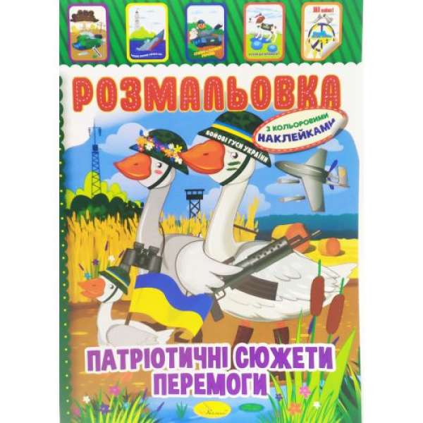 Розмальовка з наклейками "Бойові гуси"