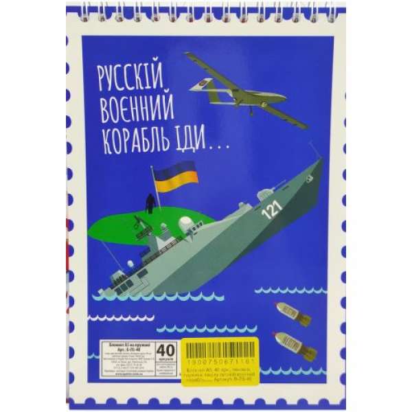 Блокнот "Російський військовий корабель...", А5, 40 аркушів