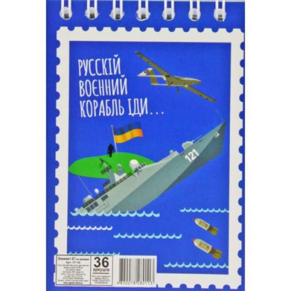 Блокнот "Російський військовий корабель...", А7, 36 аркушів