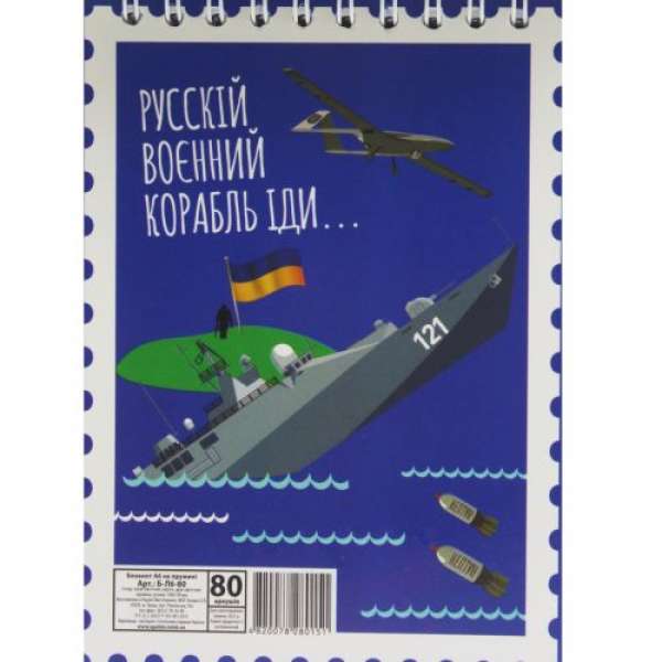 Блокнот "Рускій воєнний корабль..." А6, 80 аркушів