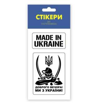 3D стікери "Доброго вечора, ми з України"