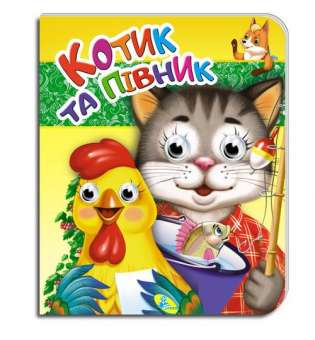 Книга-Очки подвійні "Котик та півник" (укр)