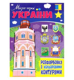 Розфарбовка з кольоровими контурами "Міста-герої України"