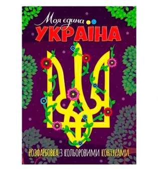 Розфарбовка з кольоровими контурами "Моя єдина Україна"