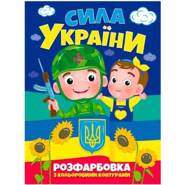 Розмальовка "Сила України" 