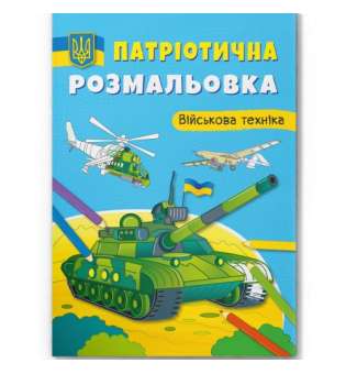 Книга "Патріотична розмальовка. Військова техніка"