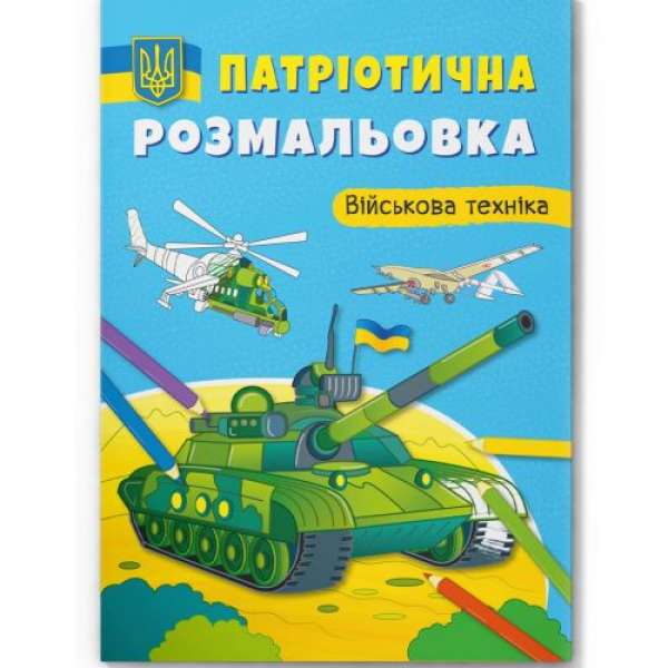 Книга "Патріотична розмальовка. Військова техніка"