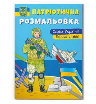 Книга "Патріотична розмальовка. Слава Україні! Героям Слава"