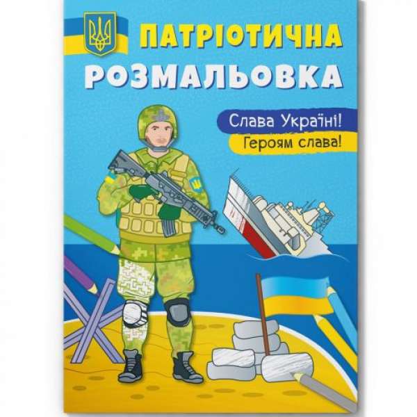 Книга "Патріотична розмальовка. Слава Україні! Героям Слава"