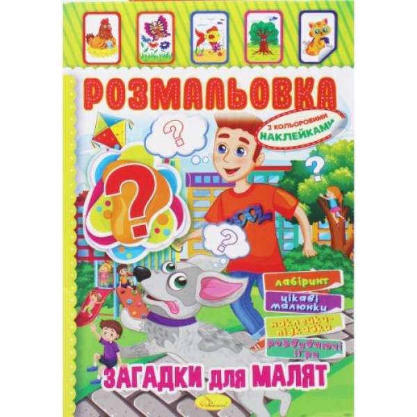 Розмальовка з наклейками Загадки для малят (укр)