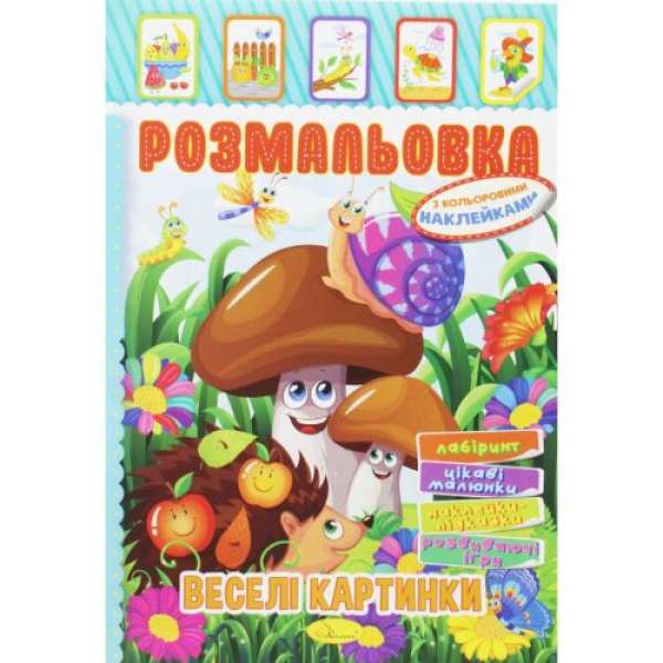 Розмальовка з наклейками Веселі картинки (укр)