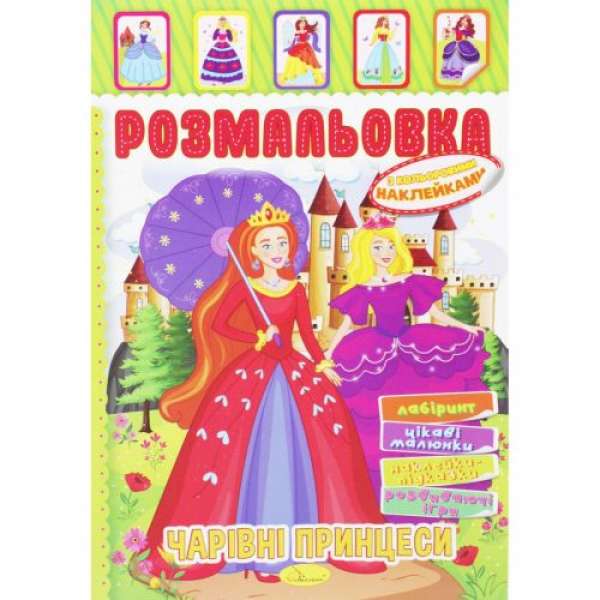 Розмальовка з наклейками "Чарівні принцеси" 