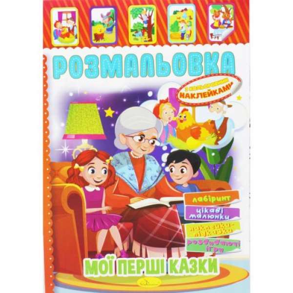 Розмальовка з наклейками Мої перші казки (укр)