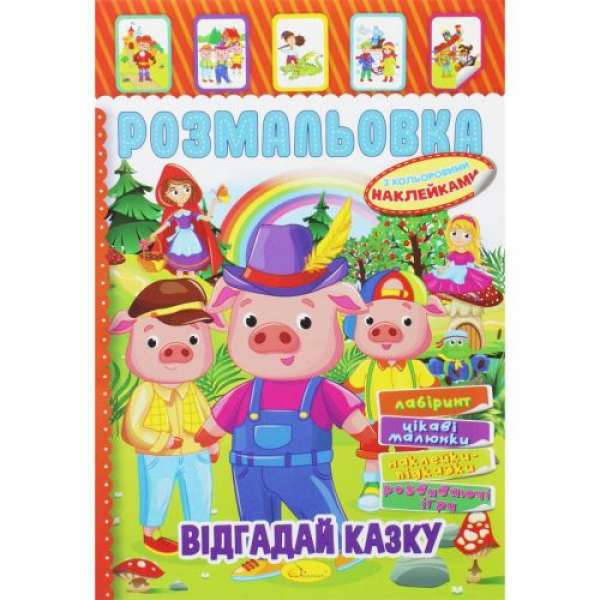 Розмальовка з наклейками ВІдгадай казку (укр)