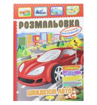 Розмальовка з наклейками Швидкісні авто (укр)