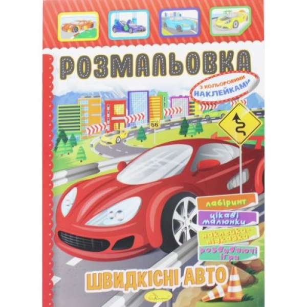 Розмальовка з наклейками Швидкісні авто (укр)