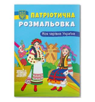 Розмальовка з кольоровим контуром "Моя чарвіна Україна"