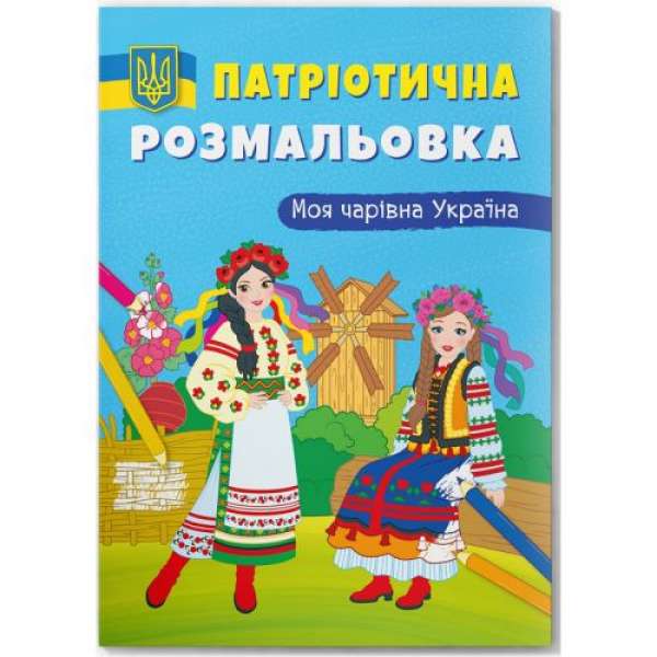 Розмальовка з кольоровим контуром "Моя чарвіна Україна"