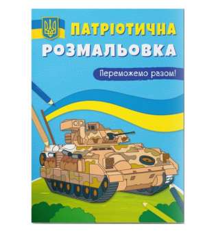 Розмальовка з кольоровим контуром "Переможемо разом"