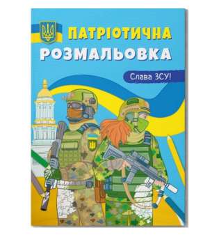 Розмальовка з кольоровим контуром "Слава ЗСУ!"