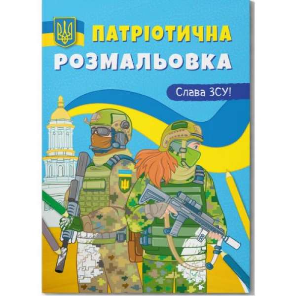 Розмальовка з кольоровим контуром "Слава ЗСУ!"