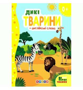 Книжка картонна "Дикі тварини" + англійські слова (укр)