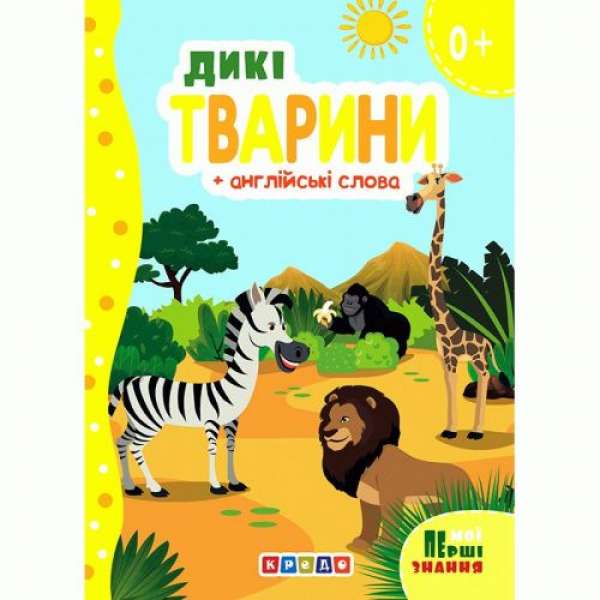 Книжка картонна "Дикі тварини" + англійські слова (укр)