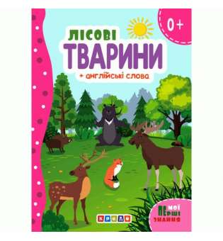 Книжка картонна "Лісові тварини" + англійські слова (укр)