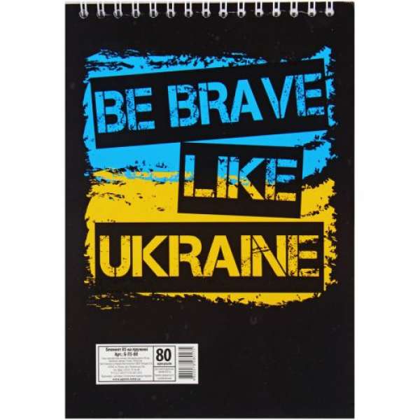 Блокнот Be Brave Like Ukraine, А5, 80 аркушів
