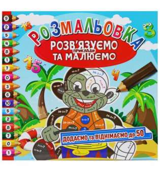 Розмальовка Додаємо та віднімаємо до 50 (укр)