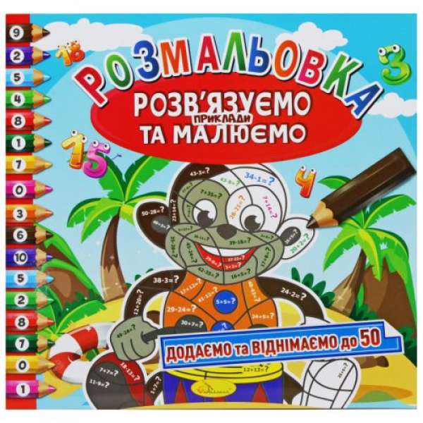 Розмальовка Додаємо та віднімаємо до 50 (укр)