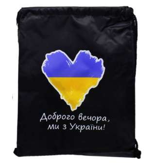 Мішок водонепроникний з символікою України Доброго вечора, ми з УкраЇні! 43*34 см