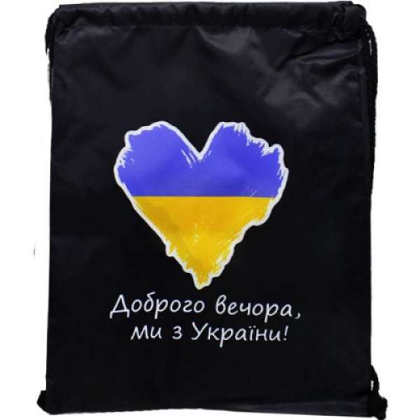 Мішок водонепроникний з символікою України Доброго вечора, ми з УкраЇні! 43*34 см