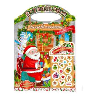 Видання для дозвілля розмальовка "Зимові сюжети" "До Різдвяних свят" з наклейками