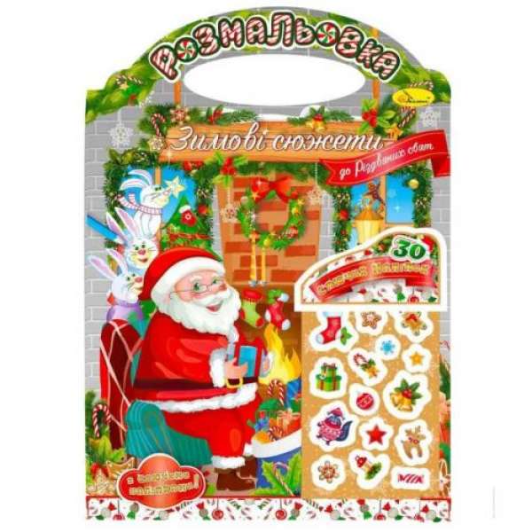 Видання для дозвілля розмальовка "Зимові сюжети" "До Різдвяних свят" з наклейками