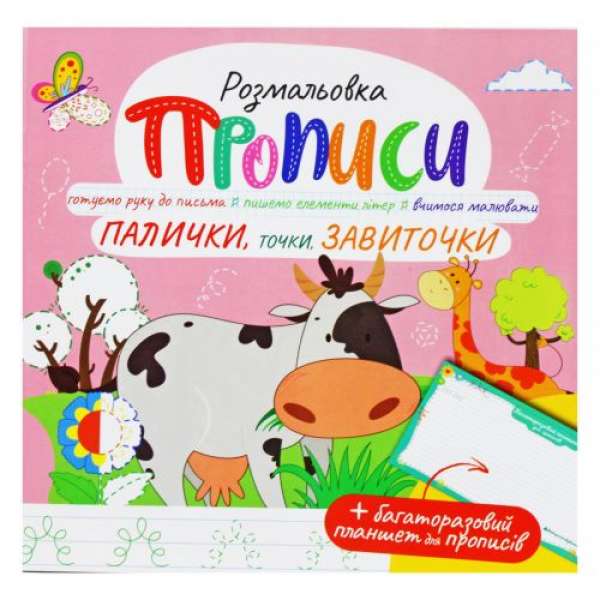 Розмальовка "Прописи: Палички точки завиточки", укр