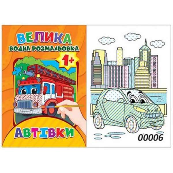 Водна розмальовка "Автівки" (12 стор)